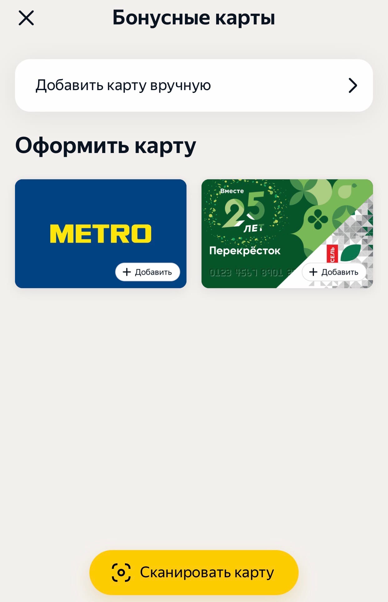 В приложении «Яндекс» теперь можно добавлять свои бонусные и скидочные карты.