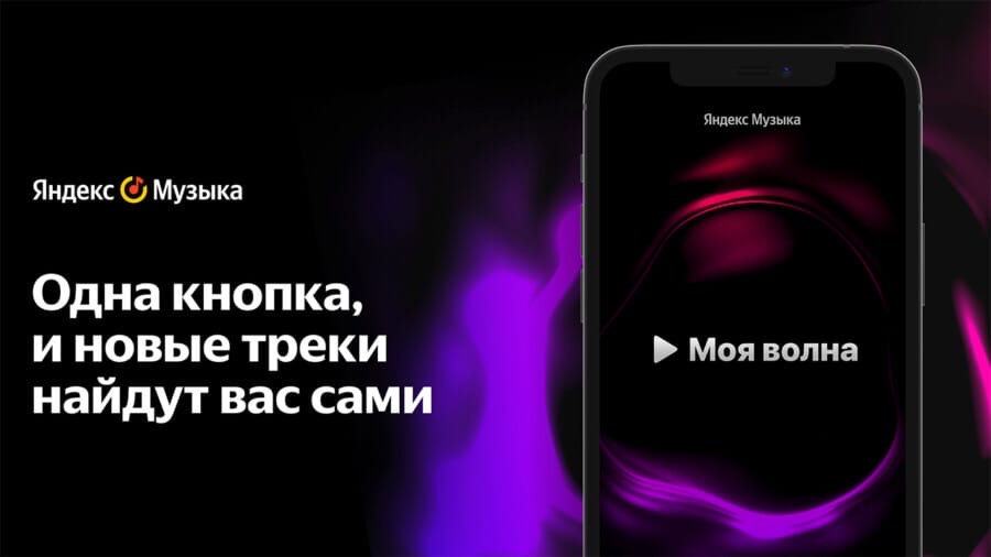 «Яндекс.Музыка» запустила бесконечный музыкальный плейлист с персональными рекомендациями - «Моя волна», который учитывает предпочтения пользователя и подстраивается под настроение, предлагая больше новой музыки и исполнителей, чем в обычных рекомендациях.