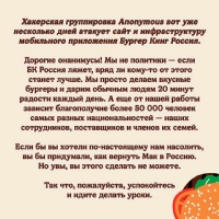 Burger King Россия опубликовал у себя в сообществе обращение к хакерской группировке Anonymous, которая несколько дней атакует инфраструктуру приложения сети ресторанов.