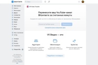 В социальной сети «ВКонтакте» появился новый сервис — VK Video Transfer, позволяющий перенести до 50 роликов с YouTube-канала в VK.