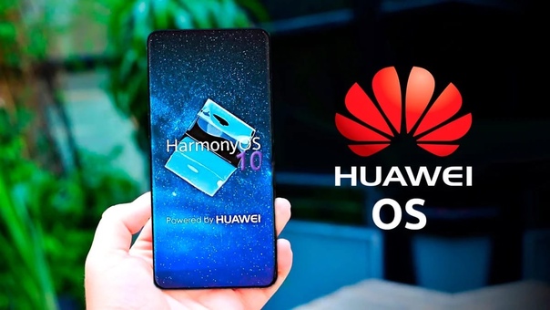 Huawei готовится к запуску первой публичной сборки HarmonyOS. 