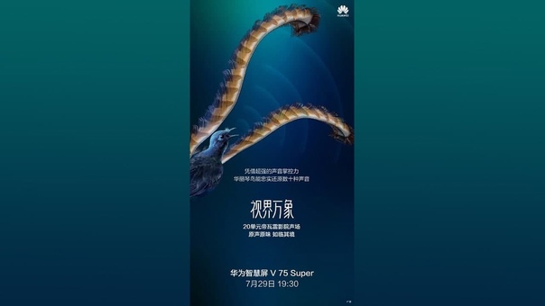 На своей странице в Weibo компания Huawei опубликовала рекламный плакат с анонсом нового умного телевизора - Smart Screen V 75 Super с матрицей, выполненной по технологии mini-LED.