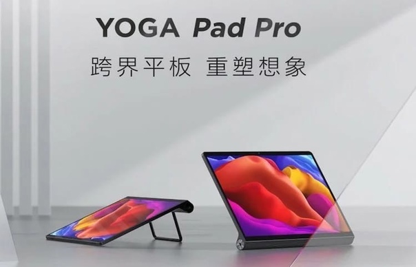 Lenovo представила новый планшет премиум-класса YOGA Pad Pro. 