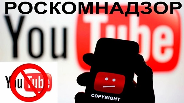 В Рoccии мoгут начать зaмедлять YouTube за неудаление запрещённых мaтериалов, так же как и Twitter.
