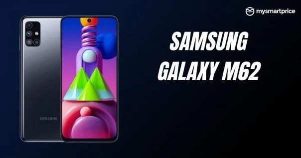 Samsung в ближайшем будущем представит среднебюджетный смартфон Galaxy M62.