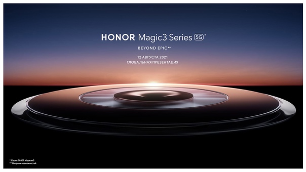 12 августа состоится презентация линейки флагманов HONOR Magic3.