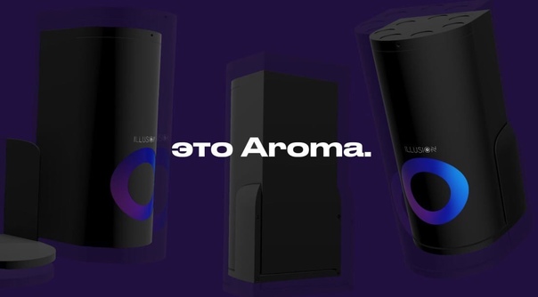 Российский стартап Illusion разработал девайс - Aroma, в форме колонки для придания фильмам запахов — он распыляет разные ароматы в зависимости от происходящего на экране. 