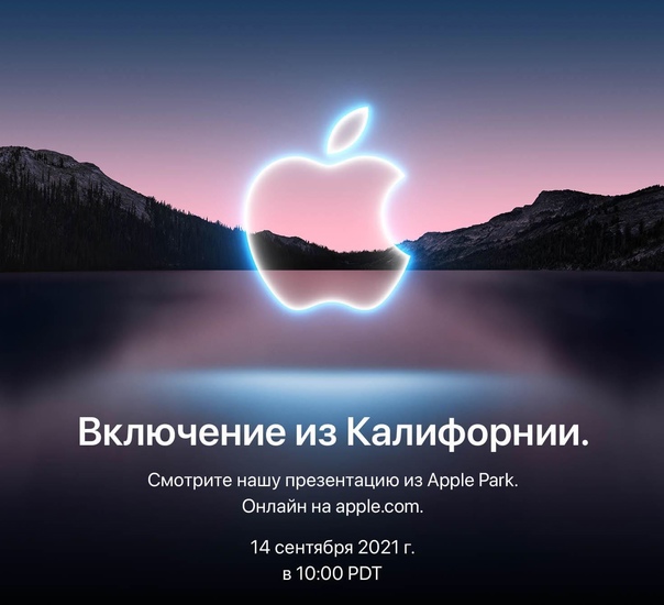 Apple объявила, что проведёт презентацию 14 сентября в 20:00 по московскому времени:
