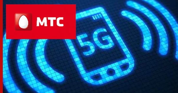 МТС запустила в Москве первую в стране пилотную сеть 5G.