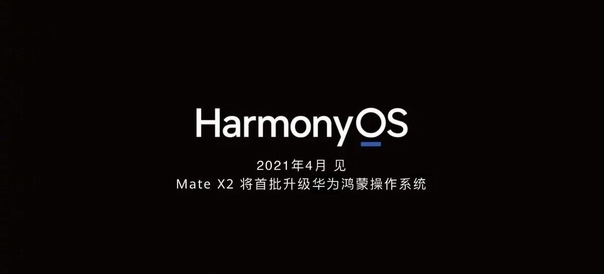 По уверениям источников, стабильная версия HarmonyOS от Huawei предназначенная для коммерческого использования, будет доступна уже в апреле. 