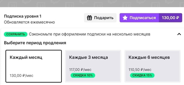 Twitch снизил стоимость подписки в России с 399 до 130 рублей. 