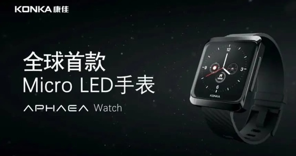 Компания Konka представила первые в мире часы с дисплеем MicroLED.