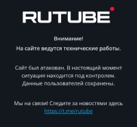 Сайт RuTube не доступен уже больше суток. 