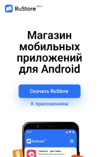 VK при поддержке Минцифры выпустила бета-версию российского магазина приложений RuStore, который был анонсирован ранее. 