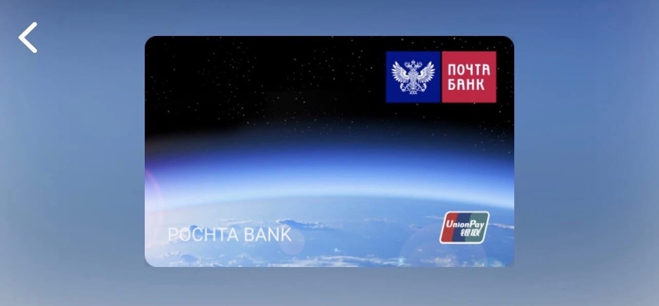 «Почта Банк» начал выдавать виртуальные карты платёжной системы UnionPay. 