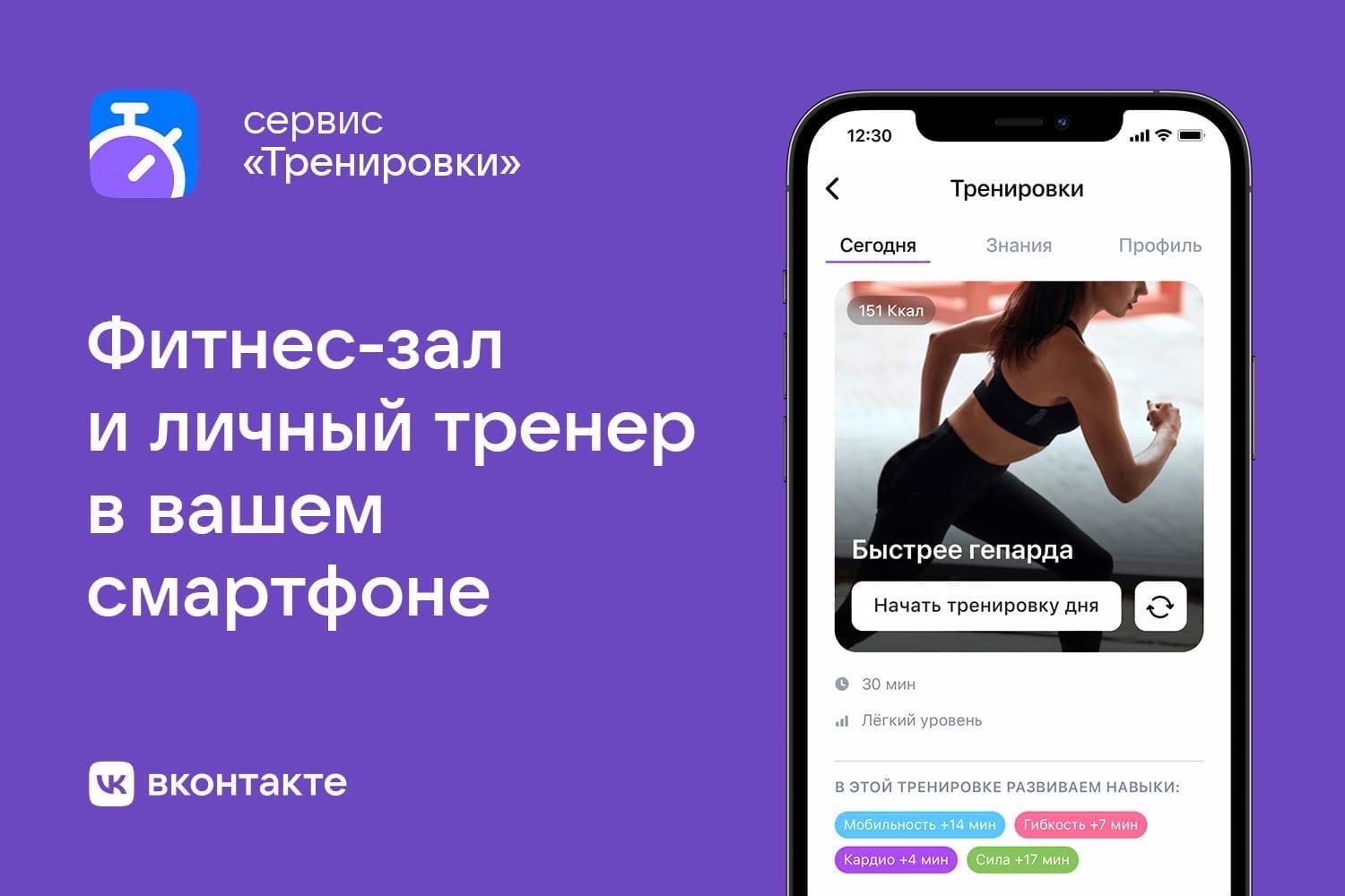 «ВКонтакте» представила сервис «Тренировки» внутри приложения соцсети.